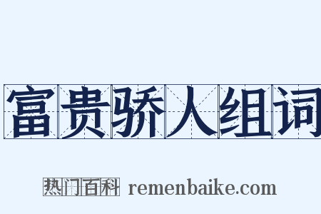 富贵骄人组词是什么意思的图片